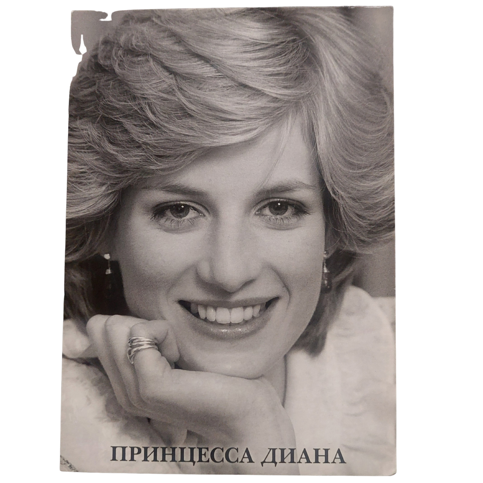 Postcard Princess Diana Vintage Celebrity Art Black and White Photo In Russian