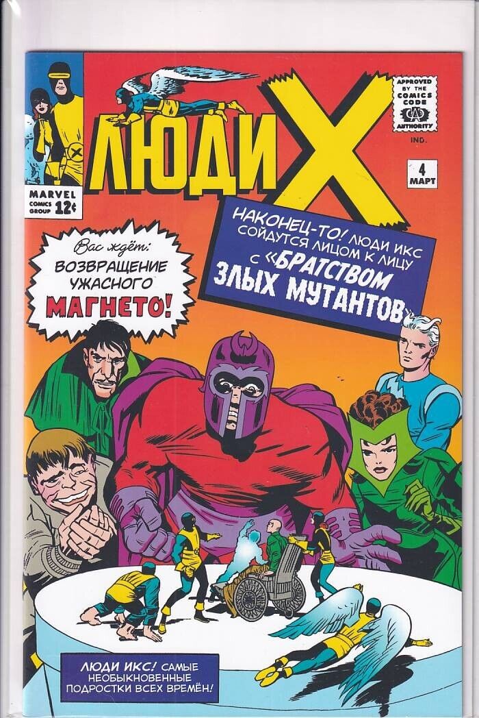 42448: Marvel Comics X-MEN (RUSSIAN) #4 NM Grade