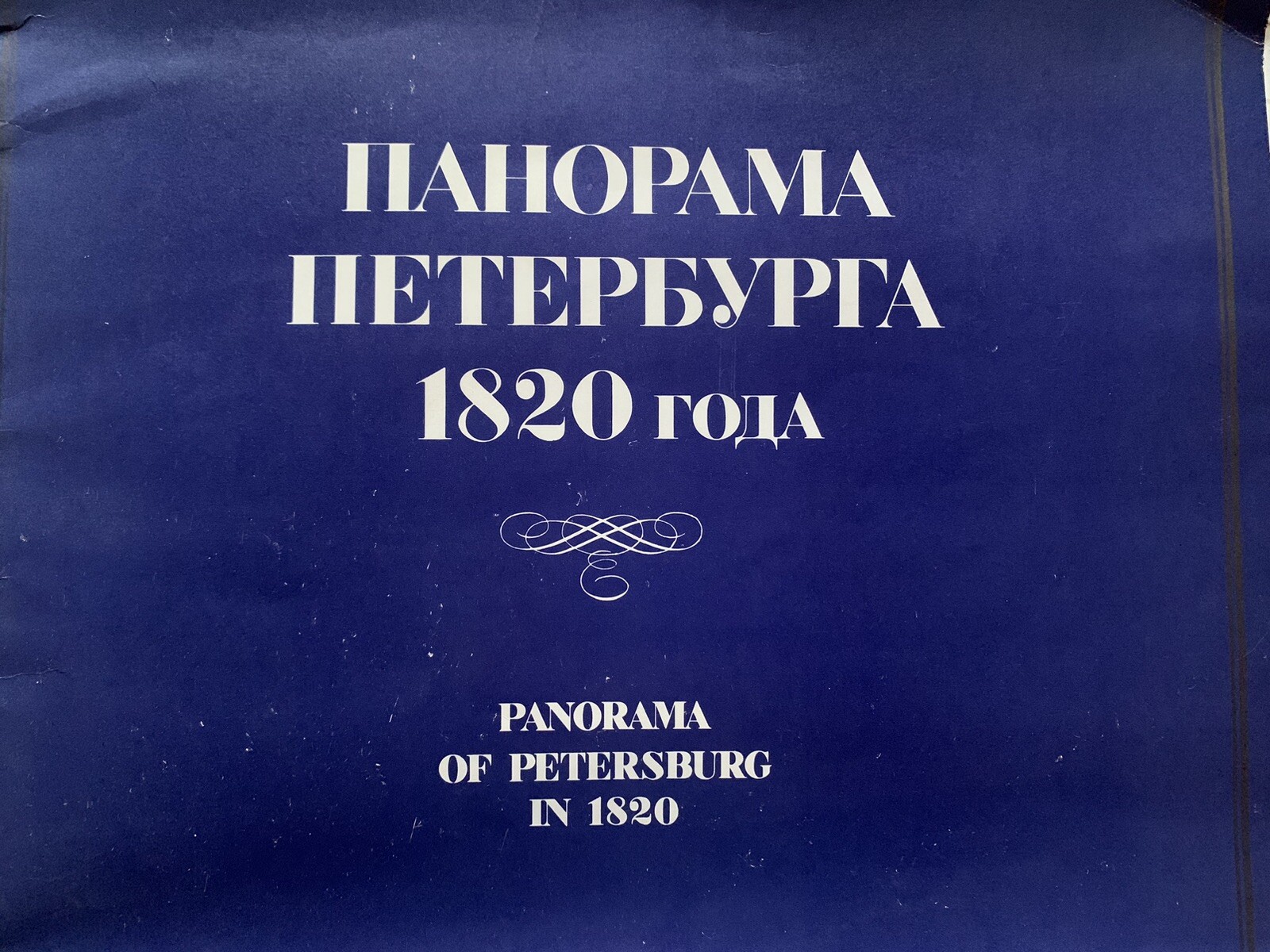 10 Prints Russia St. Petersburg Panorama of 1820 A. Toselli 1991 Soviet Union