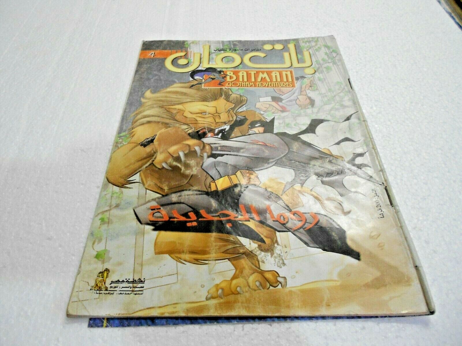 BATMAN بات مان Original Arabic Rare Comics #4