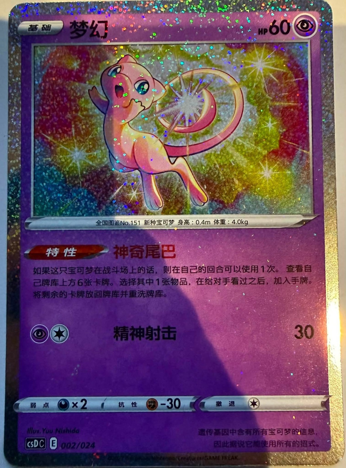Pokemon Mew Glitter Holo 002/024 Chinese Legendary Celebration Mint Condition Pokemon Mew Glitter Holo 002/024 Chinese Legendary Celebration Mint Condition