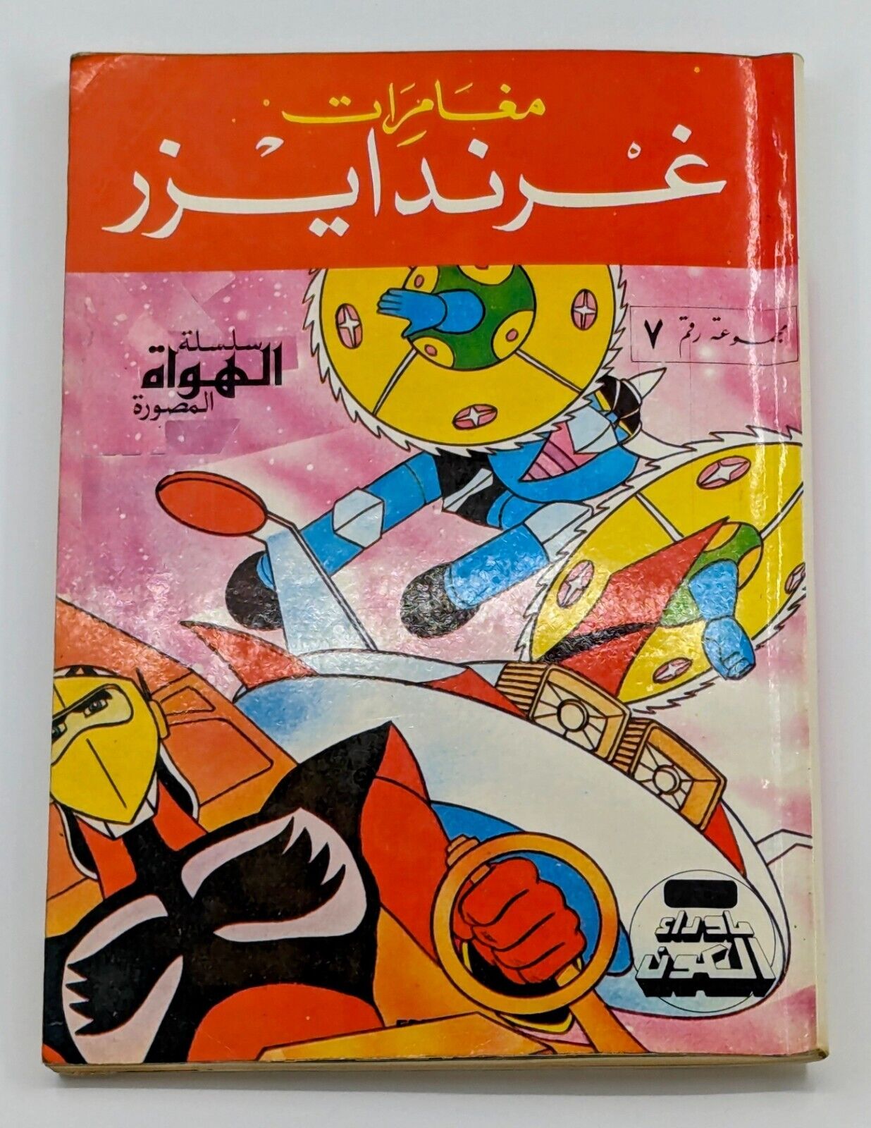 Grendizer Namor Magazine Arabic Comics 80s #7(60 69 70)  مجلة غرندايزر كوميكس