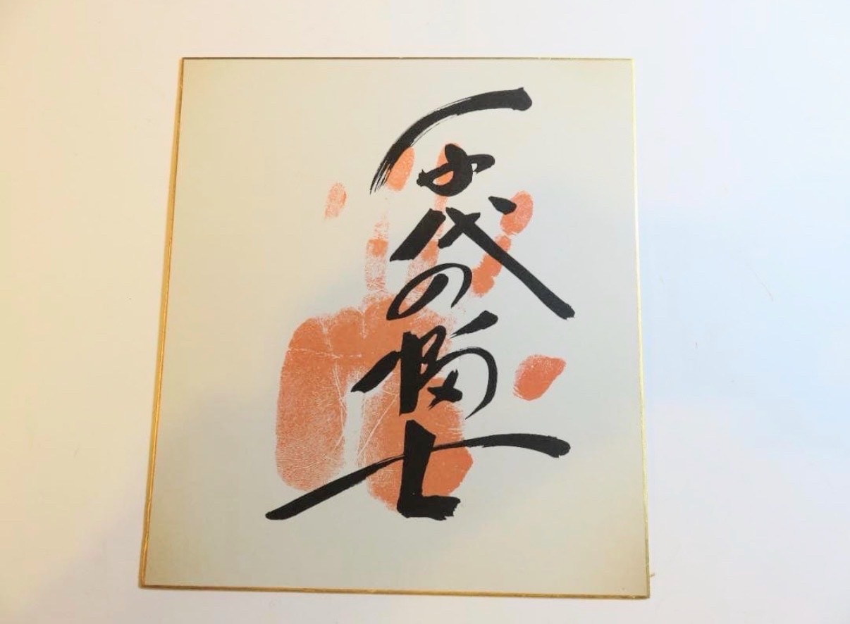 Chiyonofuji 58th Yokozuna Handprint & Autograph Print on Shikishi Board Sumo