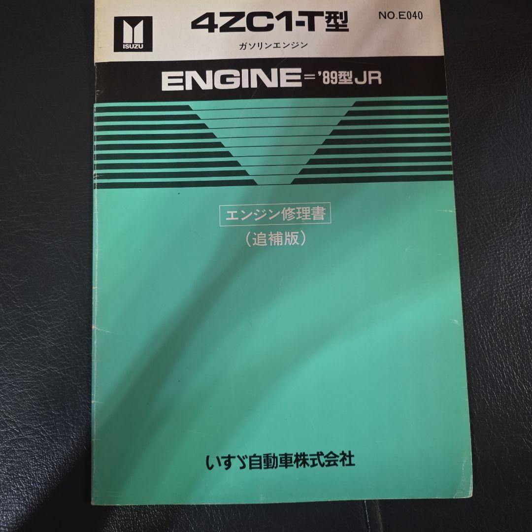 Isuzu 4ZC1-T Gasoline Engine Repair Manual Supplement