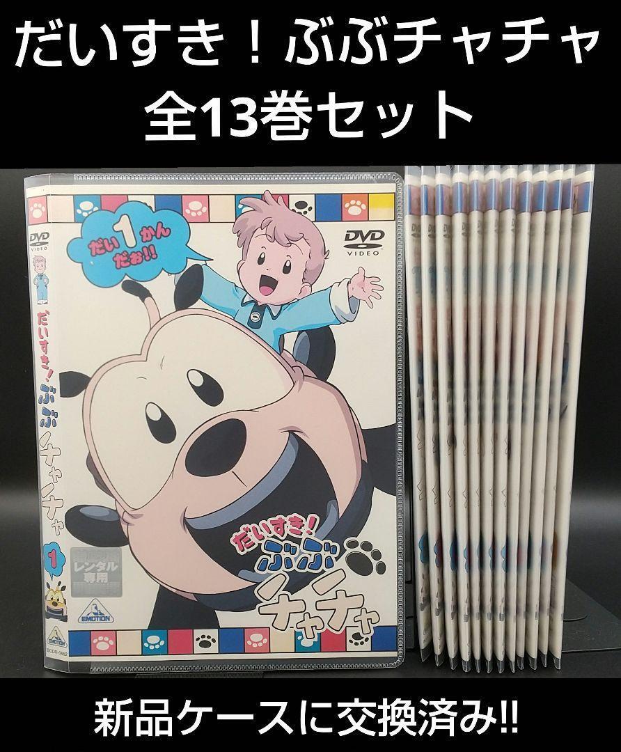 Anime Daisuki Bubu Chacha Complete Set Of 13 Volumes Dvd