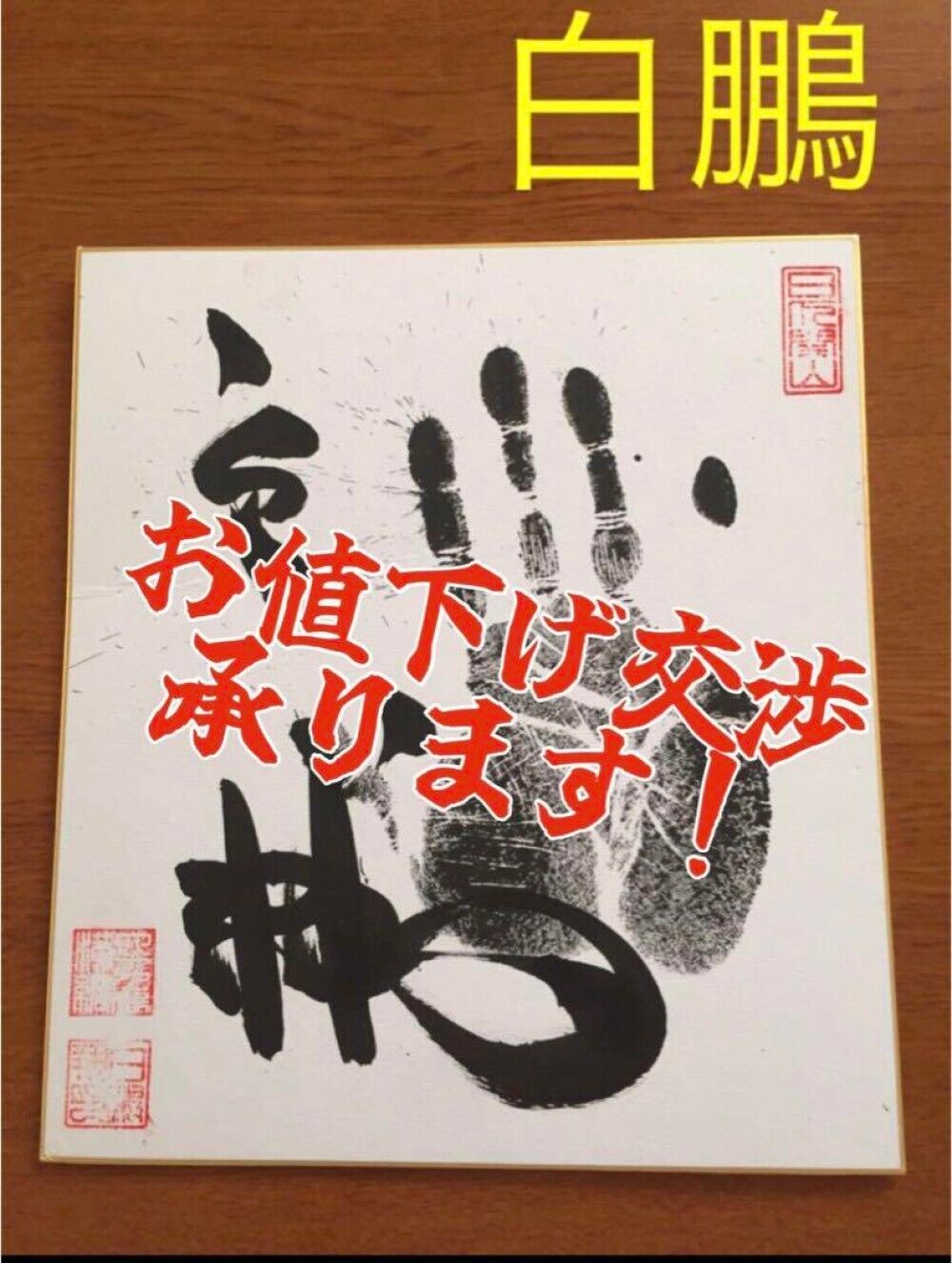 Hakuho 69th Yokozuna Sumo Original Tegata Autograph Hand Stamp
