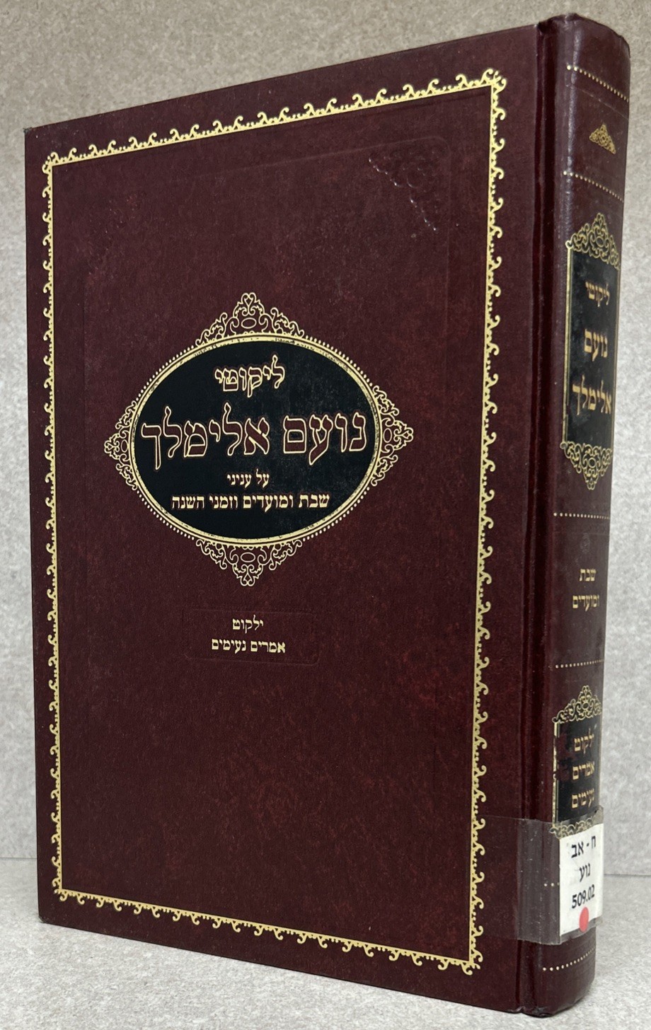 Noam Elimelech - Shabbes & Moadim / ליקוטי נועם אלימלך על שבת ומועדים - ליזענסק