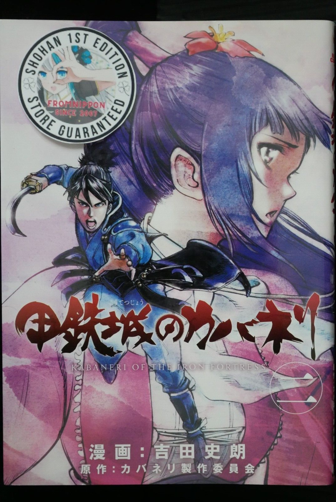 SHOHAN OOP: Kabaneri of the Iron Fortress Vol.2 Manga - from JAPAN