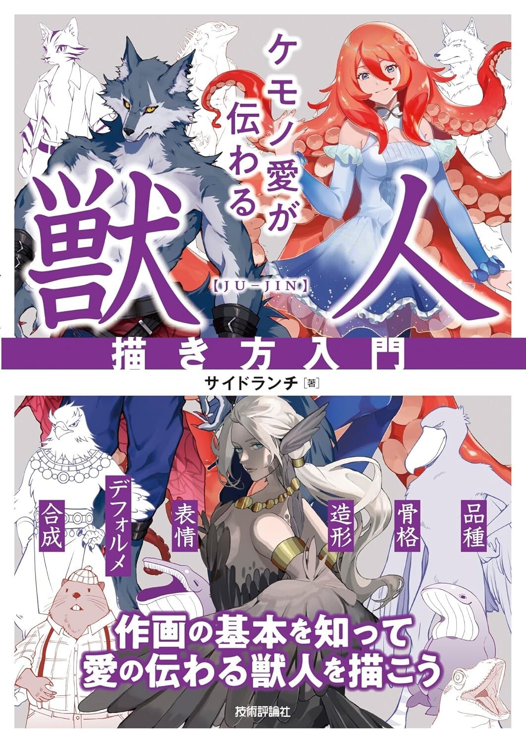 Introduction To Drawing Anthro Character | JAPAN How To Draw Manga Book Art