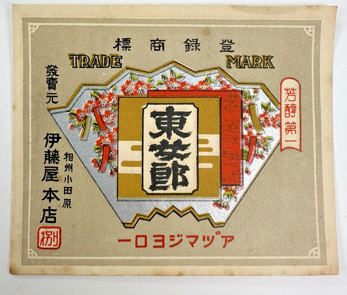 Unused Japanese Paper Sake Label 1930 - 40s A11dd