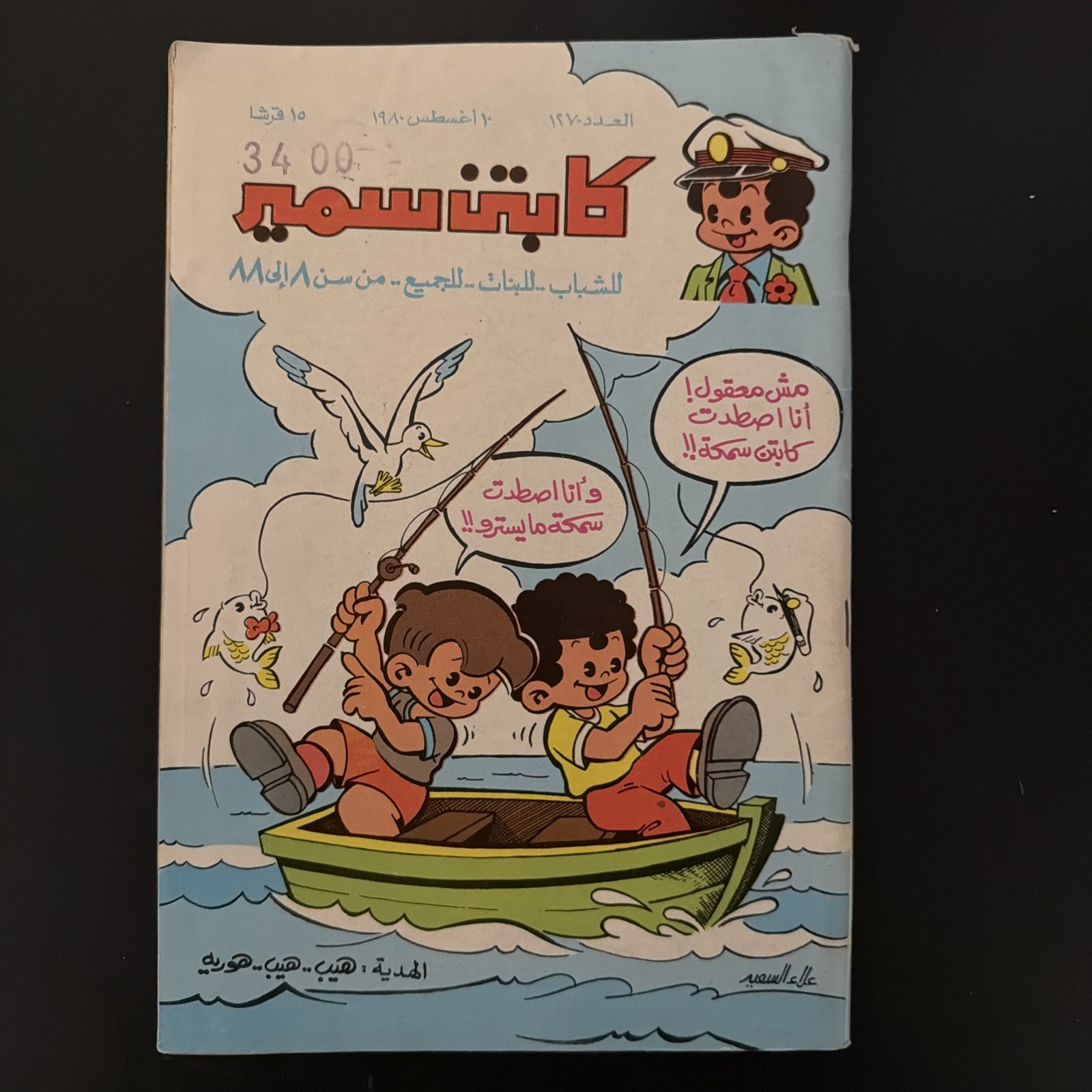 Captain Samir Arabic Comic Book Egyptian Magazine Rare VINTAGE 1978