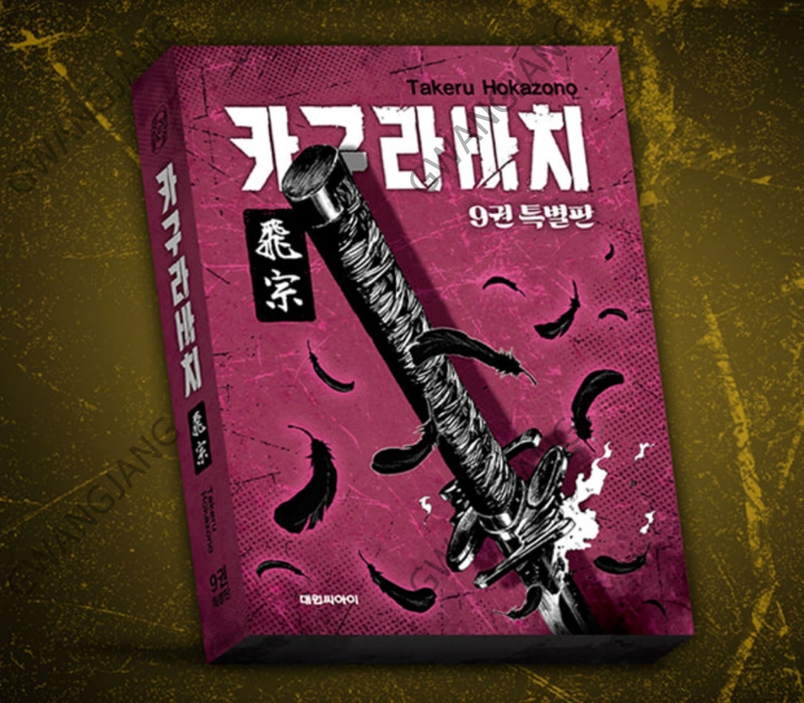 Kagurabachi Vol 9 Special Edition Manga Korean Version Manhwa Comic Book Kpop