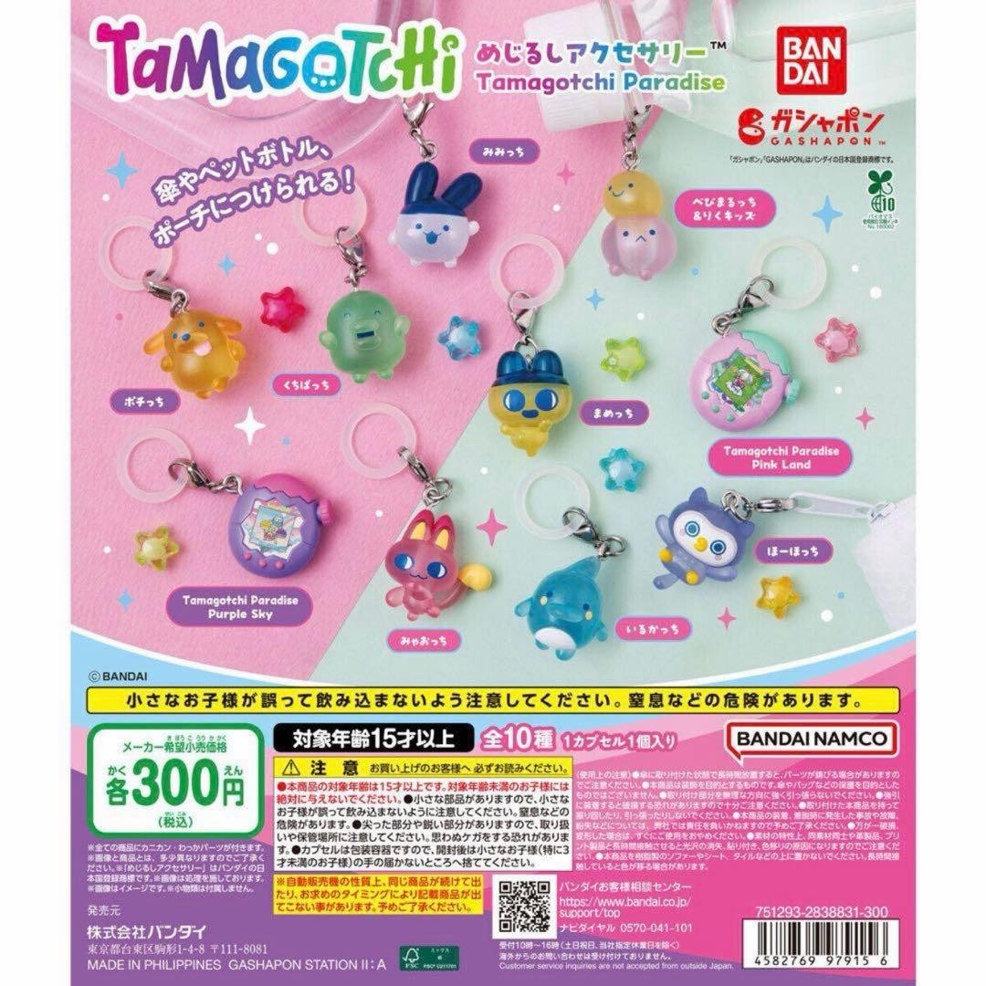 Tamagotchi mejirushi accessories mamecchi pochi mimicchibebi marutchi #d96067