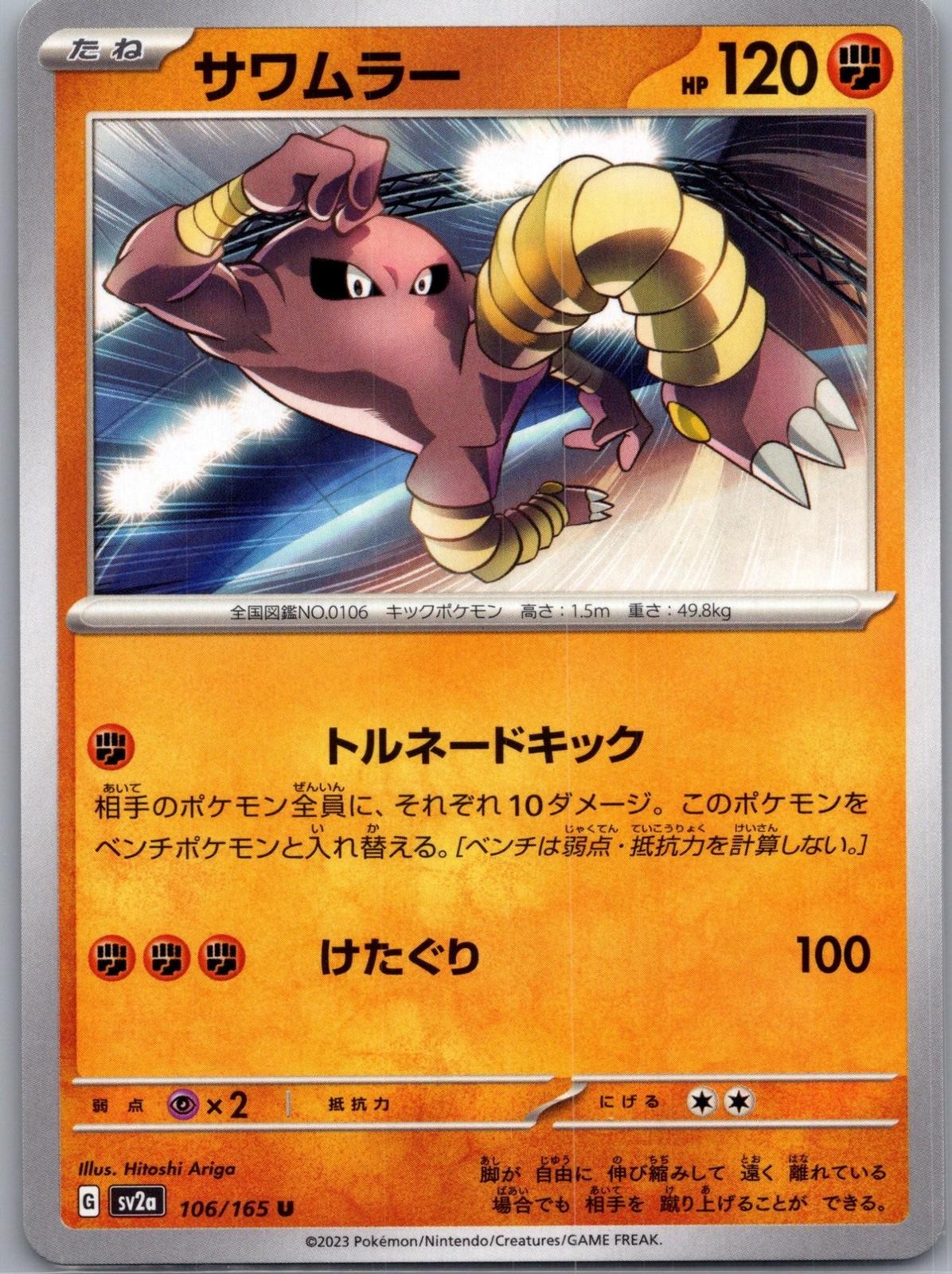 SV: Scarlet & Violet 151 #106/165 Hitmonlee