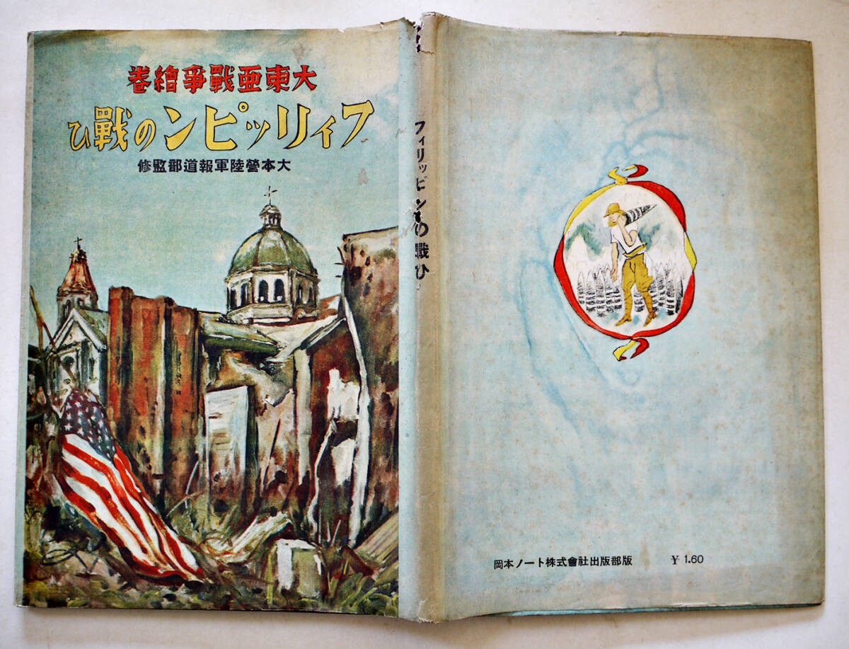 1944 Imperial Japanese Army Philippines Campaign Illustrated Propaganda Book 1944 Imperial Japanese Army Philippines Campaign Illustrated Propaganda Book