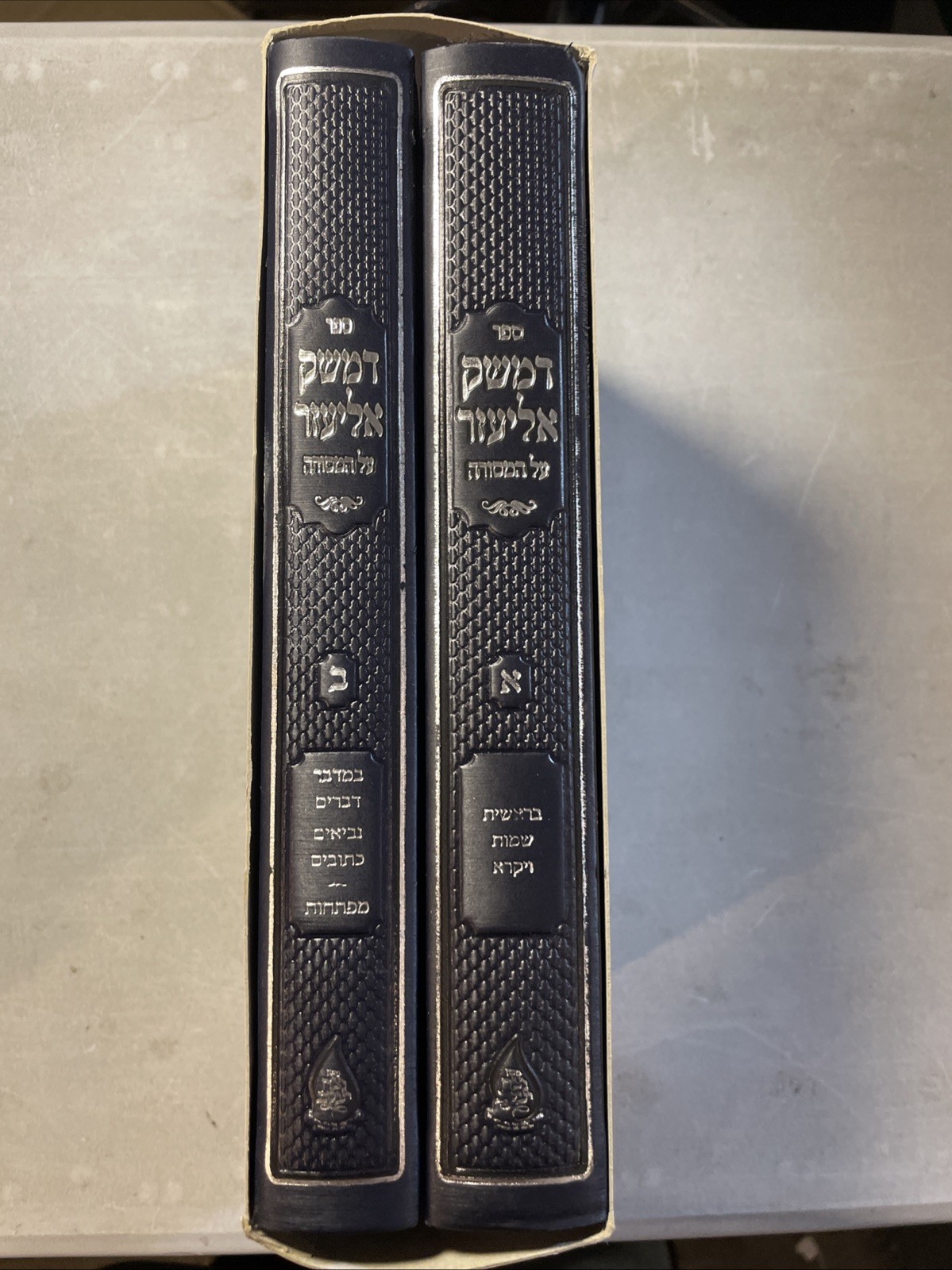New Demesek Eliezer. 2 Vol Large Set. Jewish Book/Sefer. דמשק אליעזר