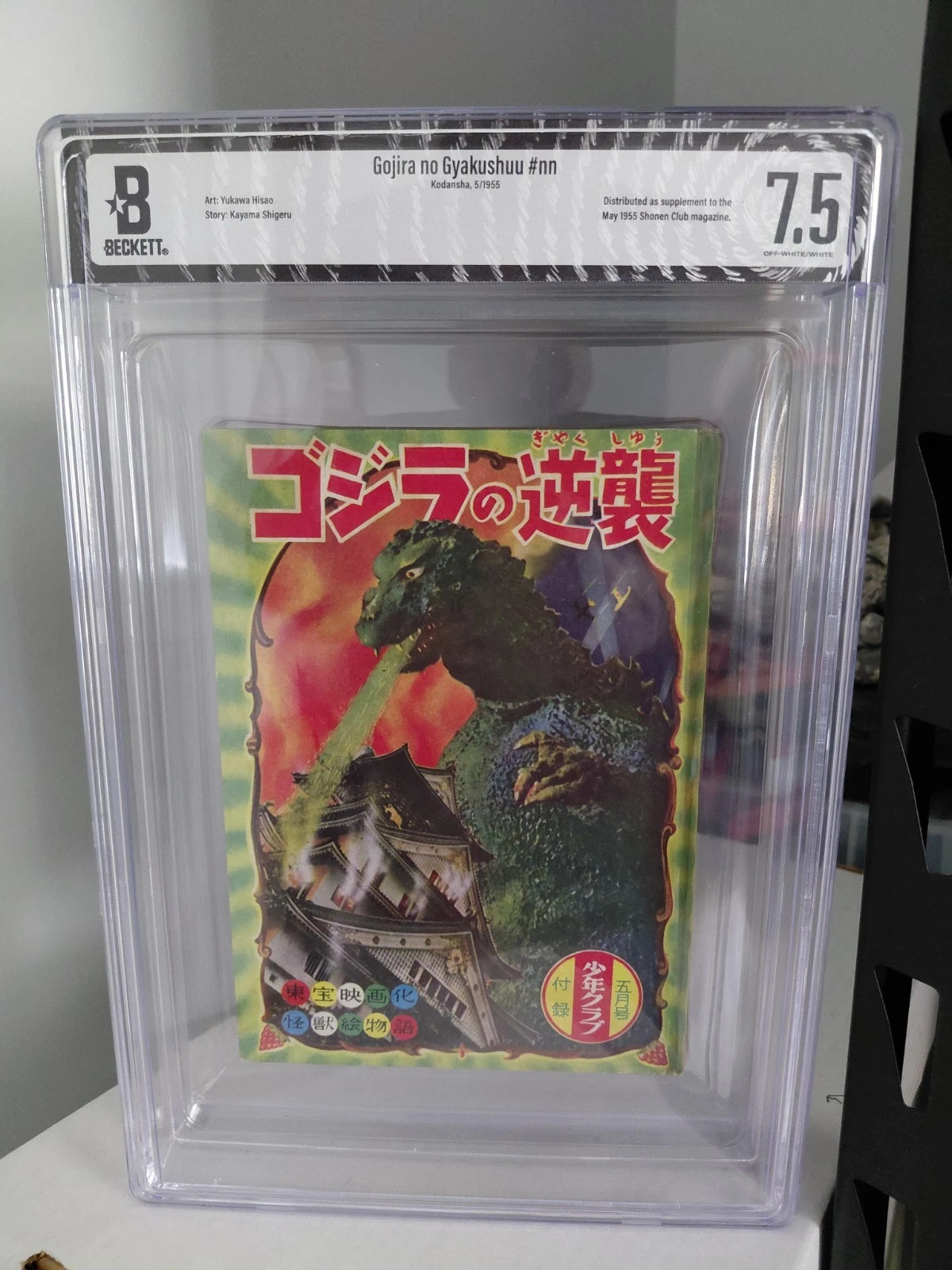 Godzilla Manga BGS 7.5 Godzilla Strikes Back Shonen Club May 1955 RARE 