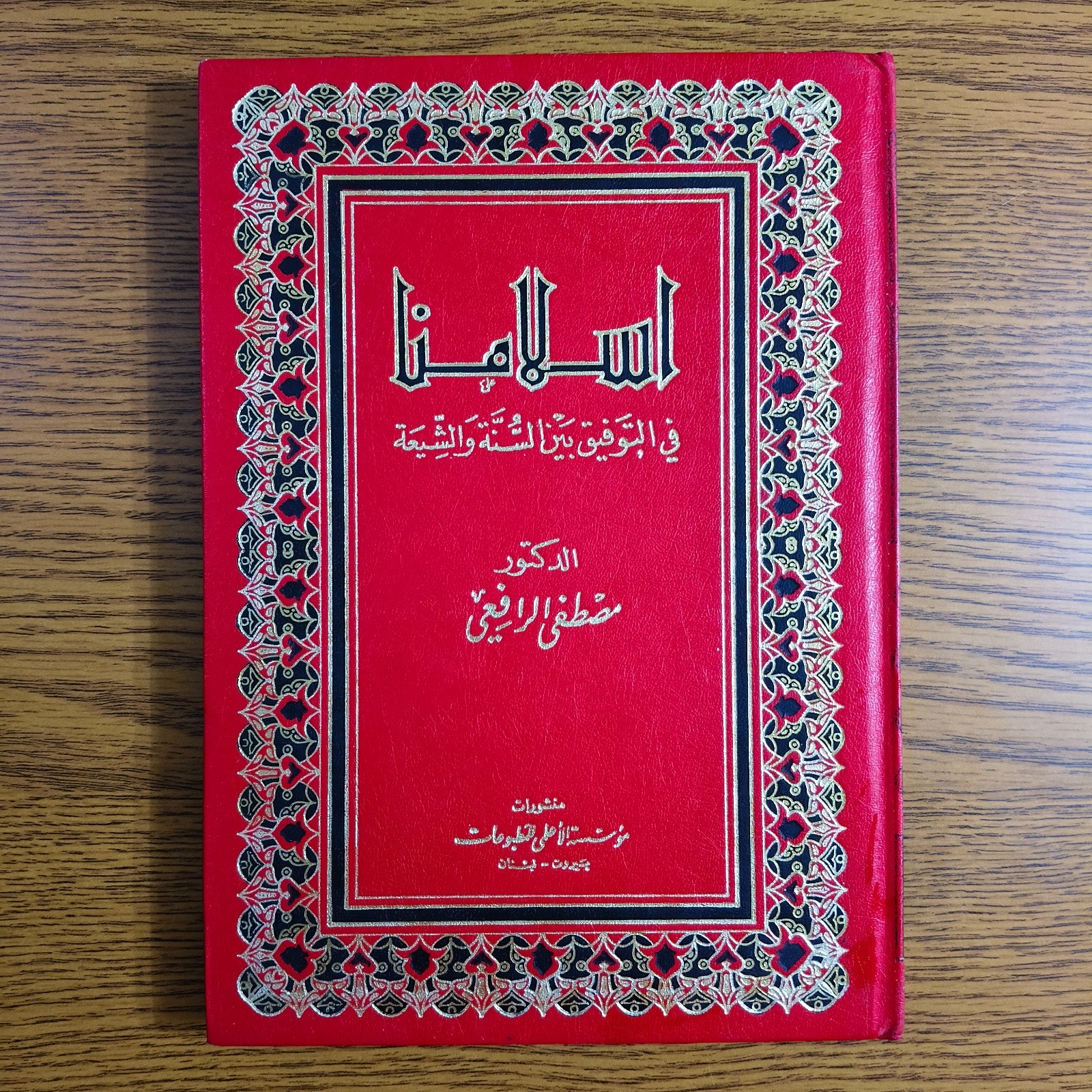 Islamic Islam Sunnis Shiites Shia اسلامنا في التوفيق بين السنة والشيعة الإسلام