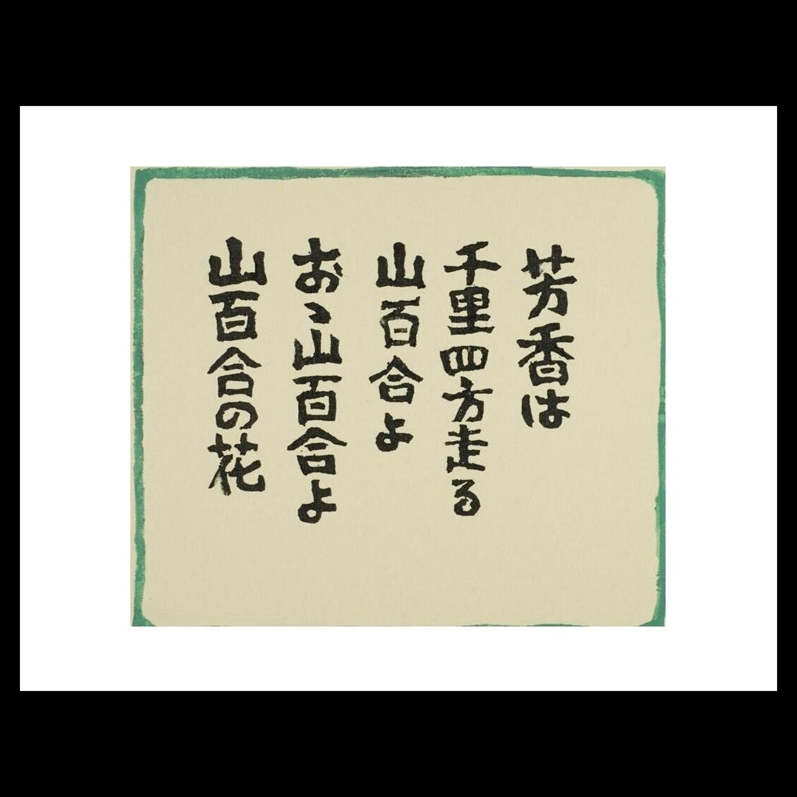 Hiratsuka Un\'ichi - Portrait of a Girl and Accompanying Poem (1979-1989) Art