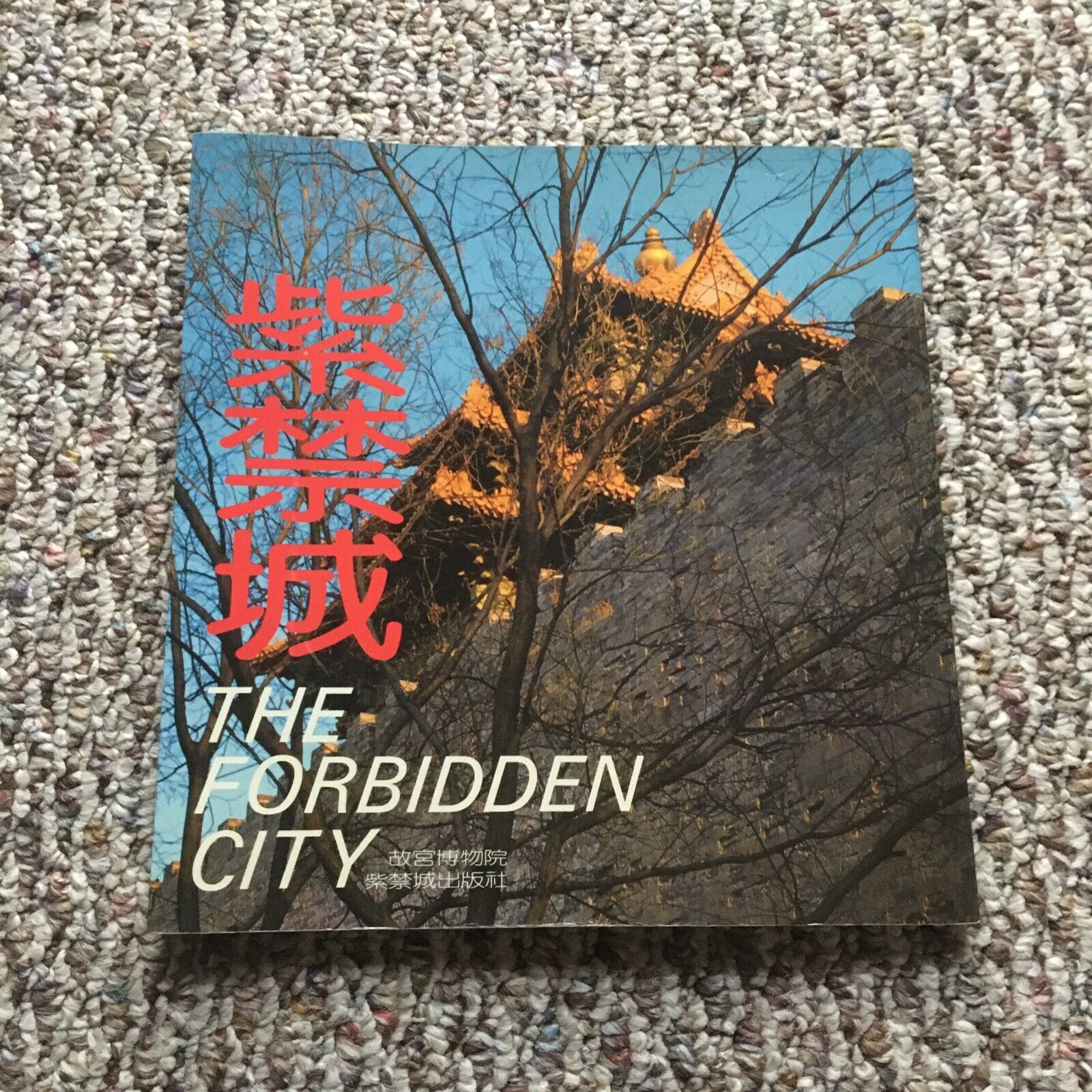 Vintage 1980s The Forbidden City Beijing China Vacation Tourist Travel Book