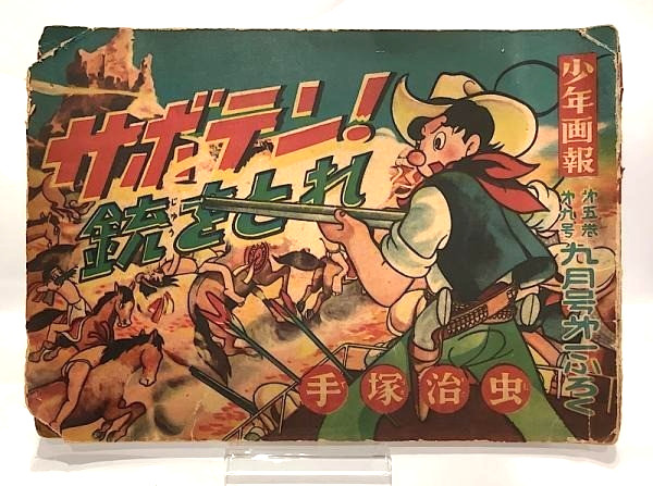 Vintage 1952 Shōnen Gahō Supplement Manga Osamu Tezuka Saboten Get Your Gun JP