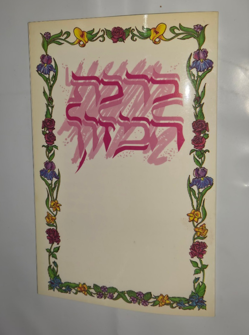 Vintage Hebrew Birkat Hamazon Booklet Floral Cover Judaica New York