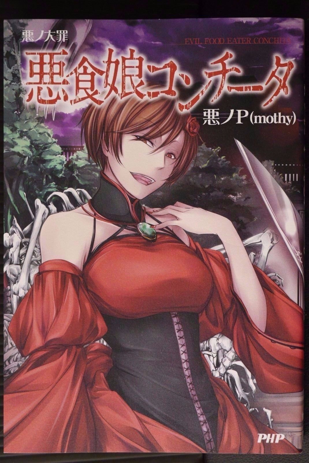 Aku no P Vocaloid novel: Aku no Taizai series \'Evil Food Eater Conchita\'