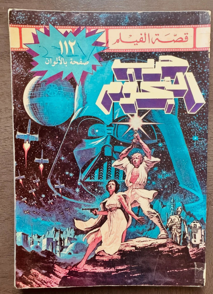 Star wars-Premium Issue #7, Rare Original issue , Ma Waraa Al Koun حرب النجوم