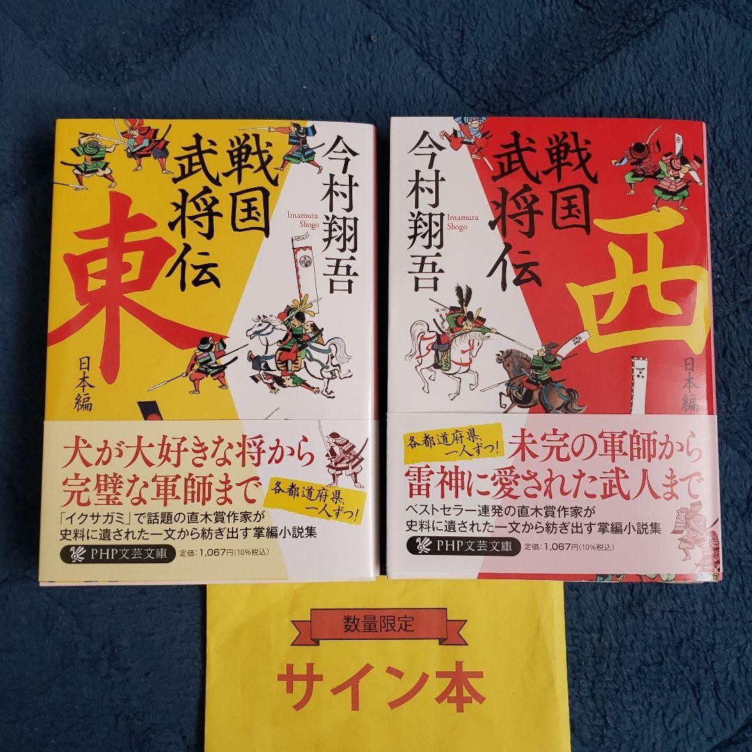 [Signed book] Sengoku Bushoden, East Japan Edition, West Japan Edition, 2-book