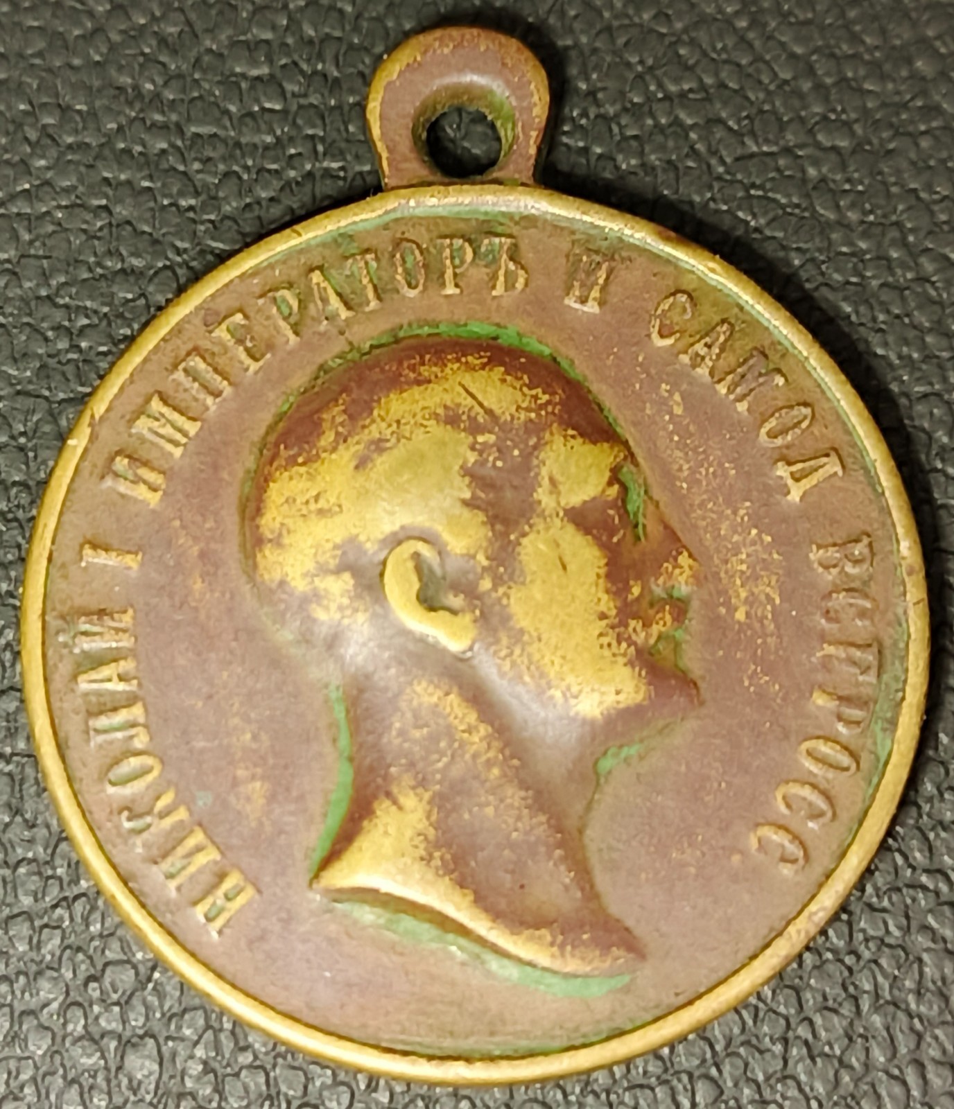 Medal Commemorating the Reign of Emperor Nicholas I