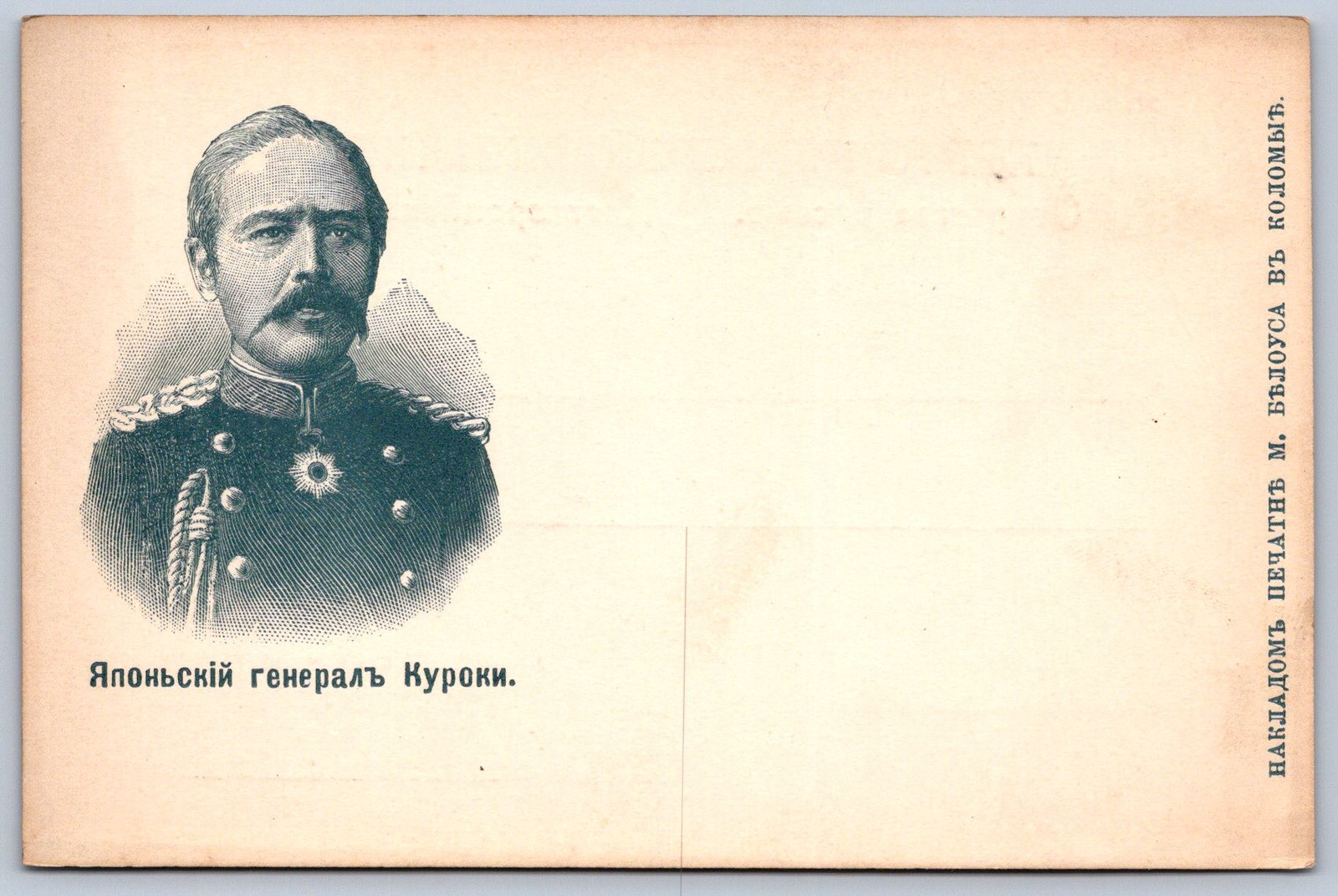K22/ Foreign Postcard c1910 Russia Russian Japanese General Kuroka 274