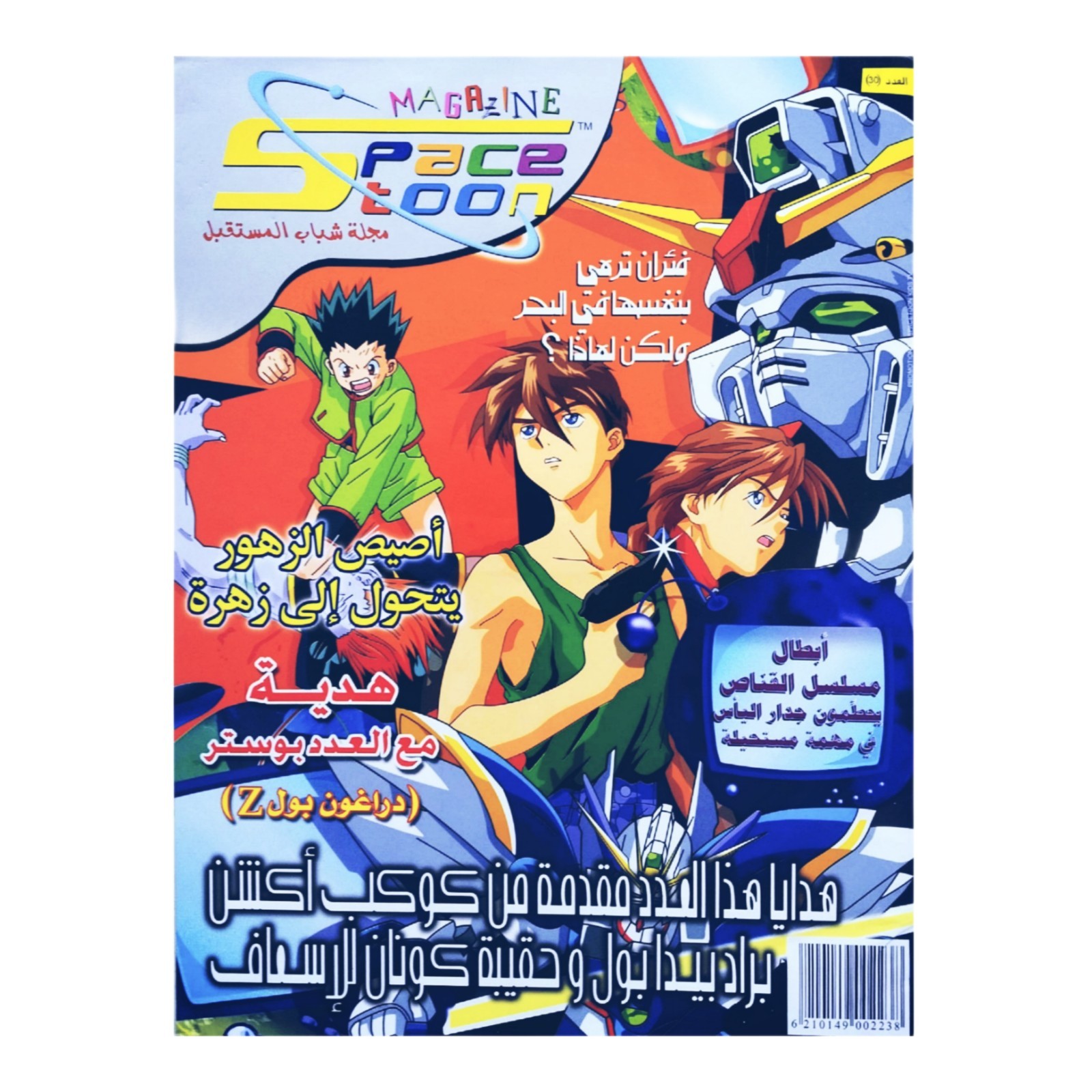 Rare SpaceToon Arabic Comics Magazine Issue 30 Young Future 2004 مجلة سبيستون