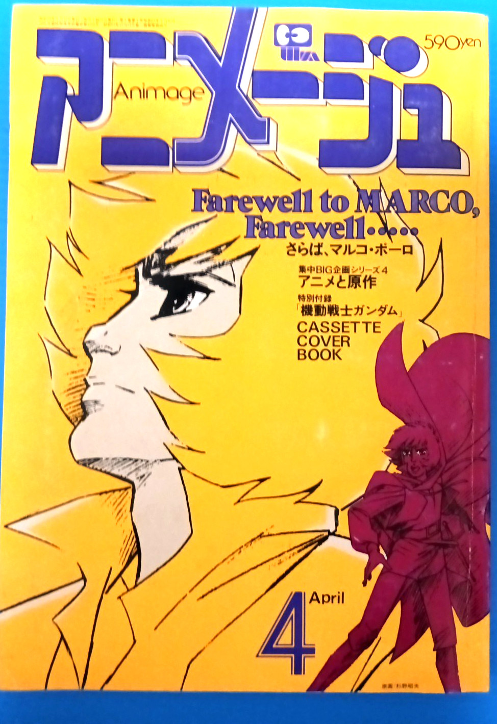 Animage April 1980 Farewell Marco Polo Gundam Cassette Cover #217