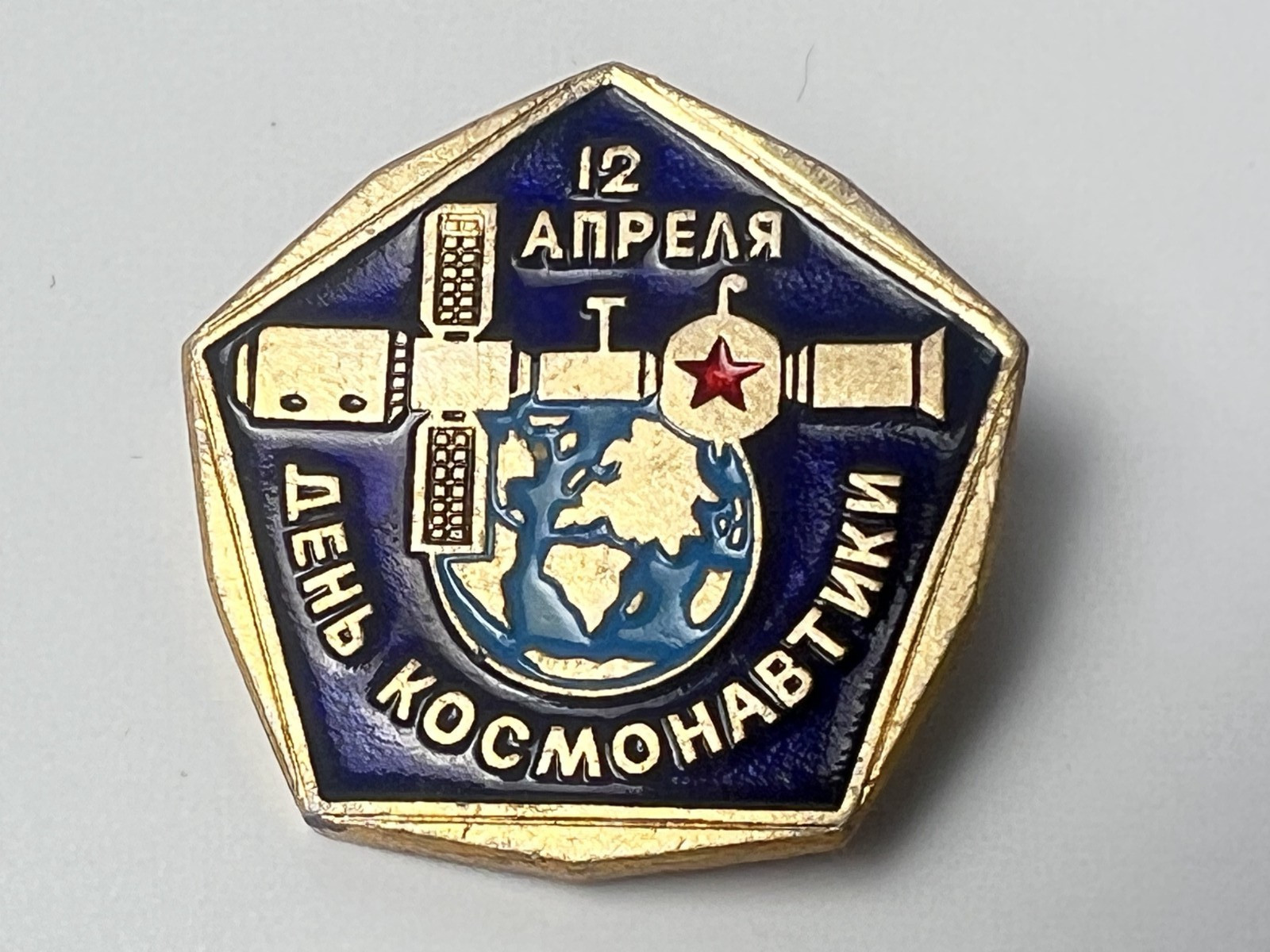 Vintage Soviet Space Pin April 12 Cosmonautics Day USSR Badge Gagarin