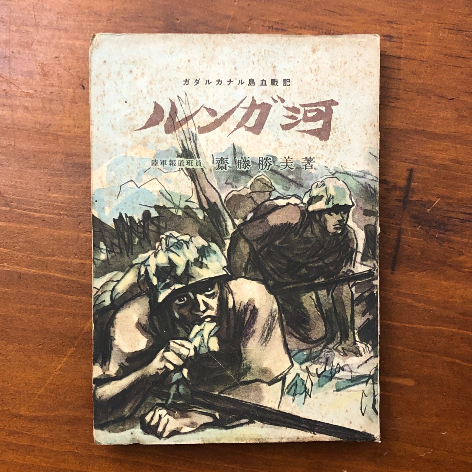 WWII Imperial Japanese Army 1943 Guadalcanal Lunga River War Correspondent Book WWII Imperial Japanese Army 1943 Guadalcanal Lunga River War Correspondent Book