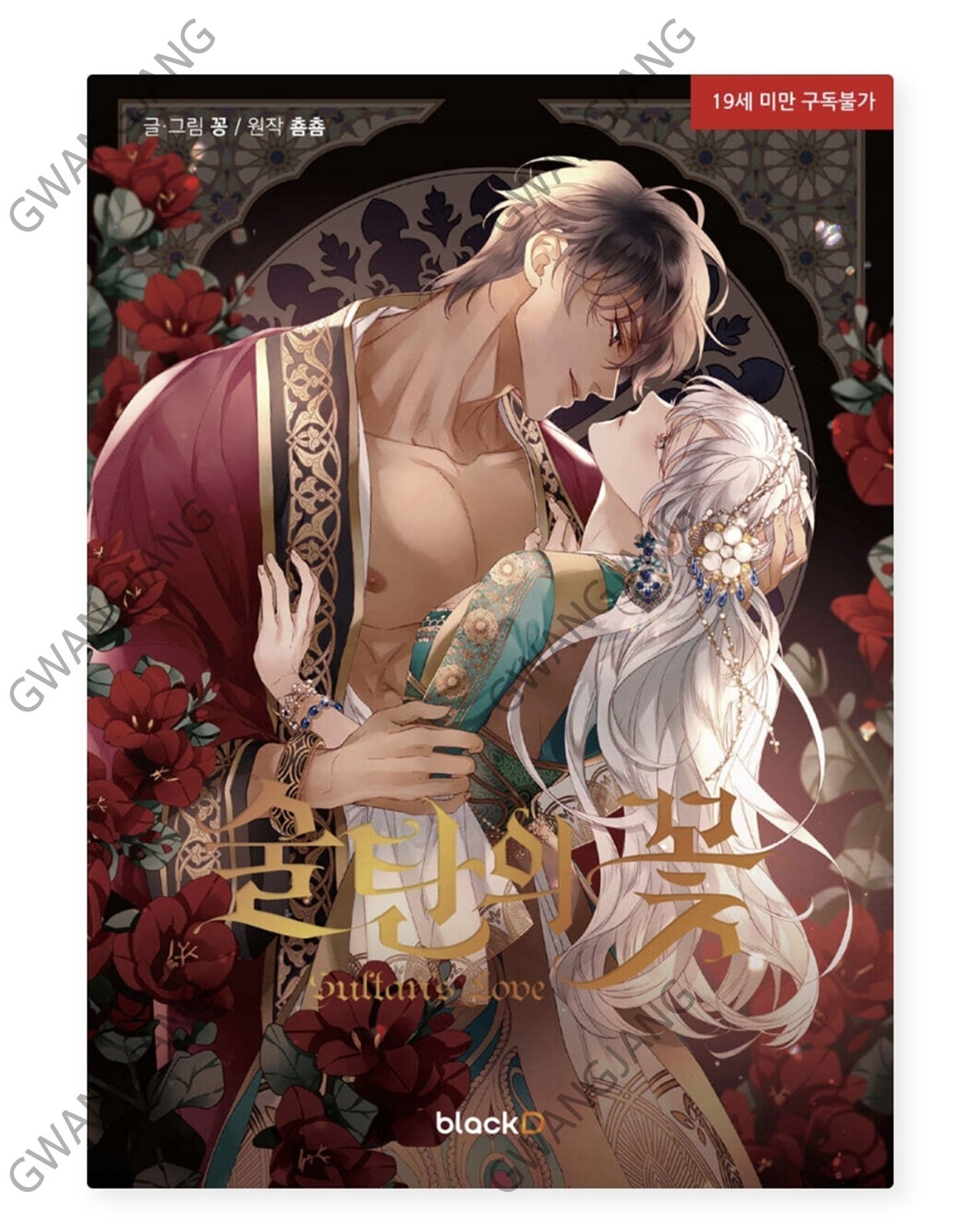 The Sultan\'s Love Vol 1 Korean Webtoon Book Manhwa Comics Manga Lezhin Kpop Fun