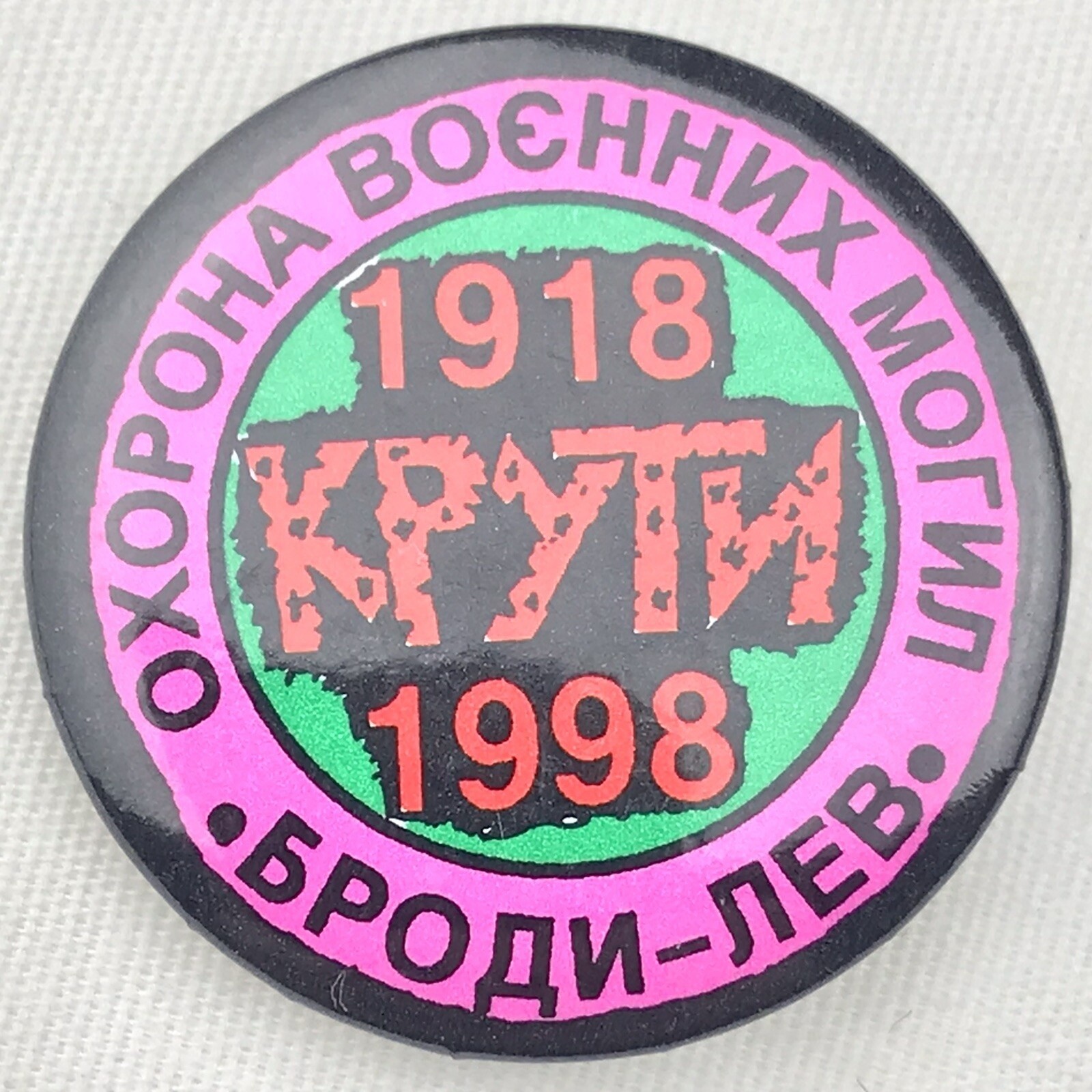 Ukrainian 1918 - 1998 Button Pinback Vintage Protection of Military Graves