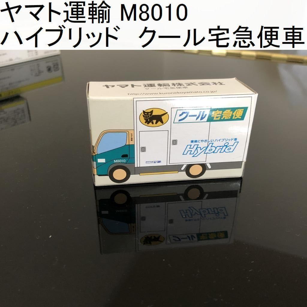 Yamato Transport M8010 Hybrid Cool Delivery Service Car Novelty #a7b2bd