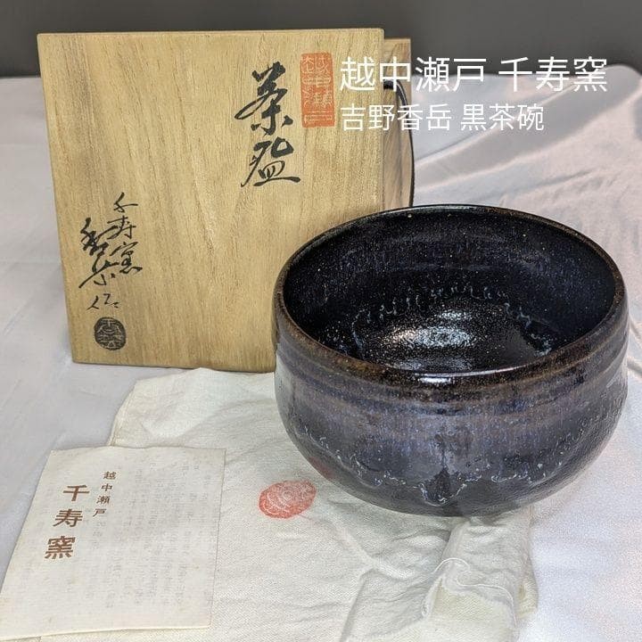 Tea Utensils Etchu Seto Senju kiln Yoshino Kagaku Black bowl Matcha Same box clo