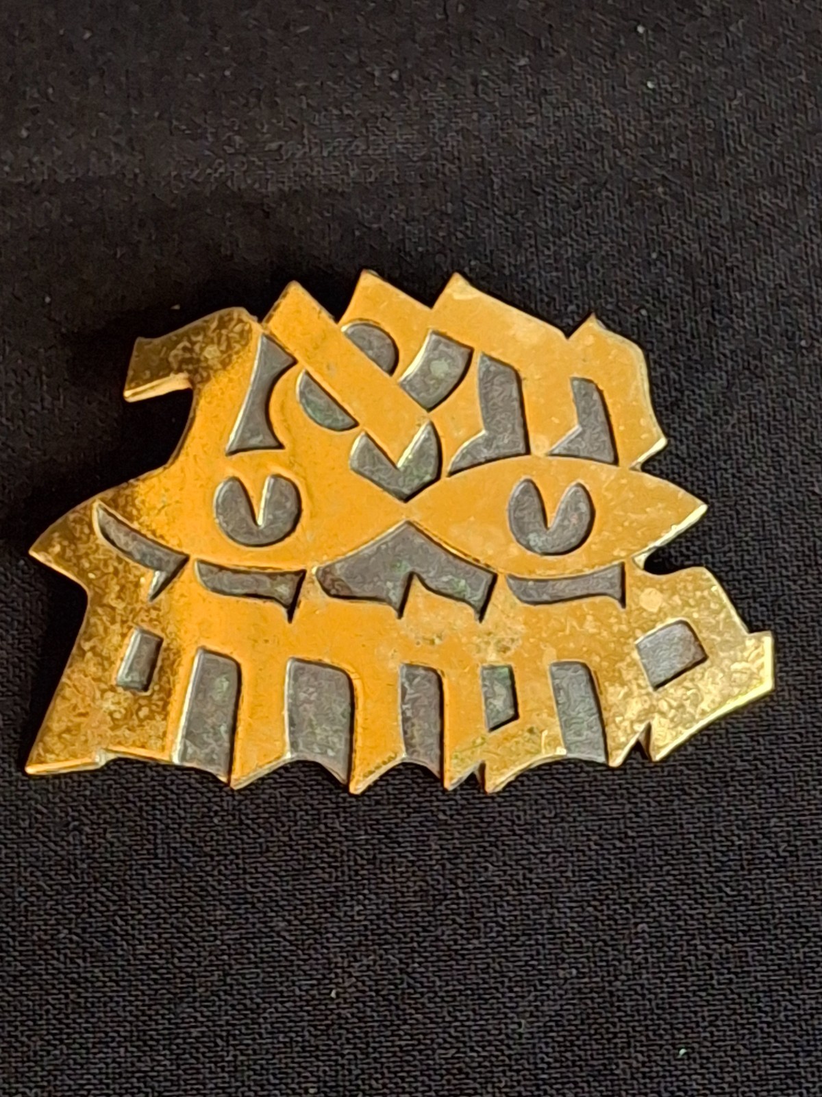 Vintage Ludwig Wolpert Mid-Century Modern Gold Plated Brass Hebrew Eye Brooch