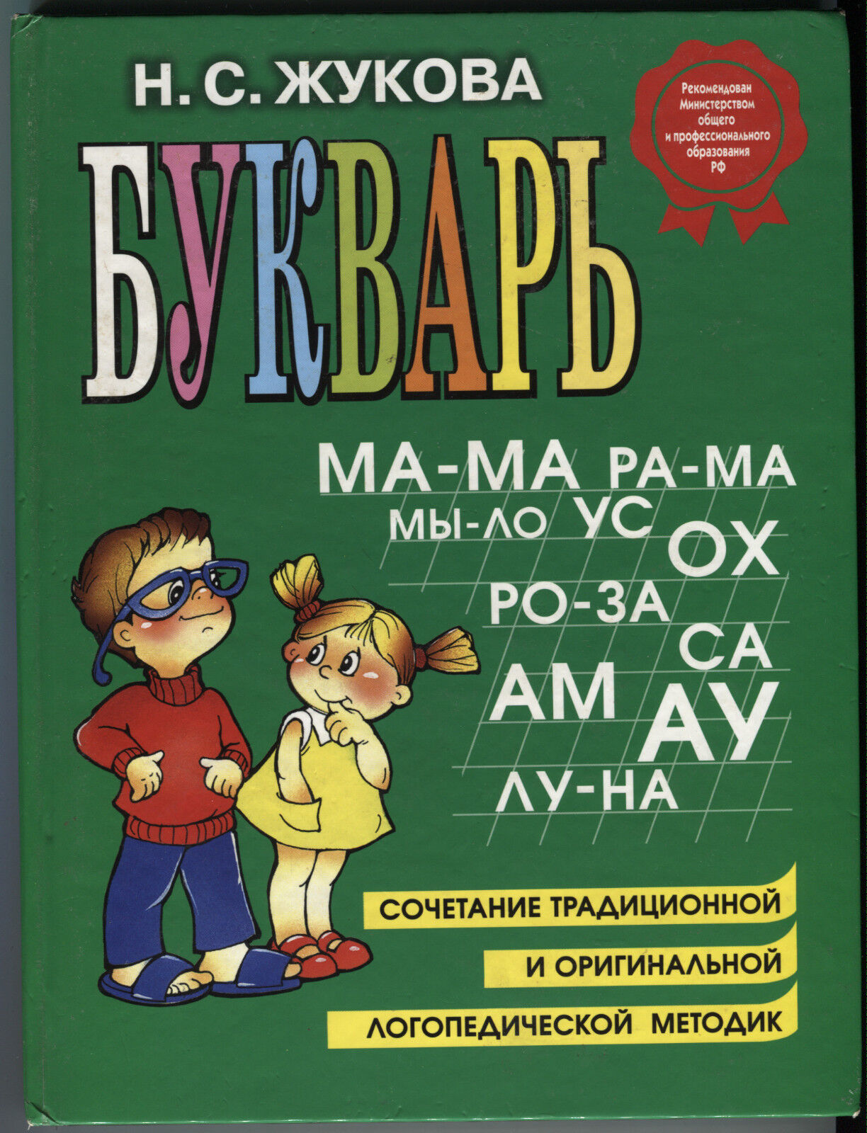 2001 BUKVAR\' Russian Language ILLUSTRATED ABC Primer SCHOOL & PRESCHOOL Textbook