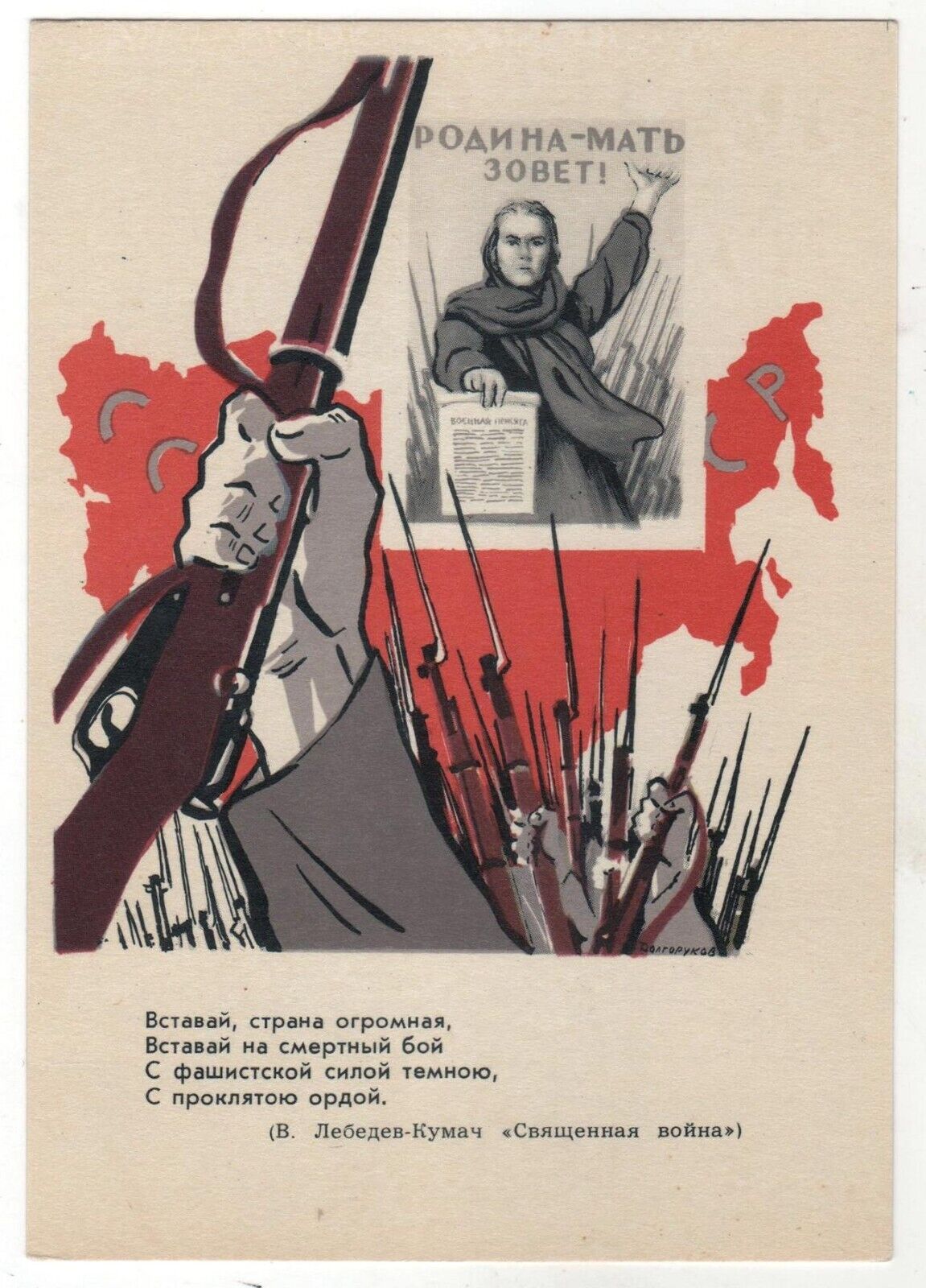 1958 WWII Great Patriotic War Motherland Weapon Propaganda OLD Russia Postcard