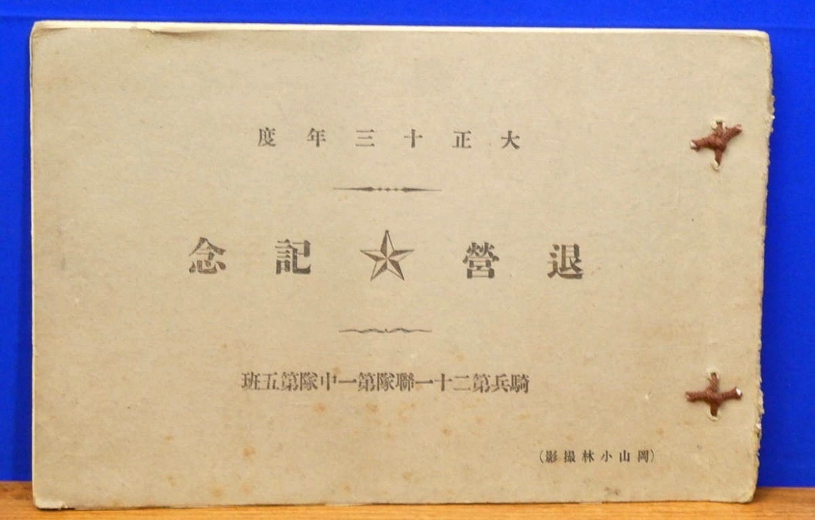 WWII Imperial Japanese Army Cavalry 21st Regiment Taisho 1924 Photo Album