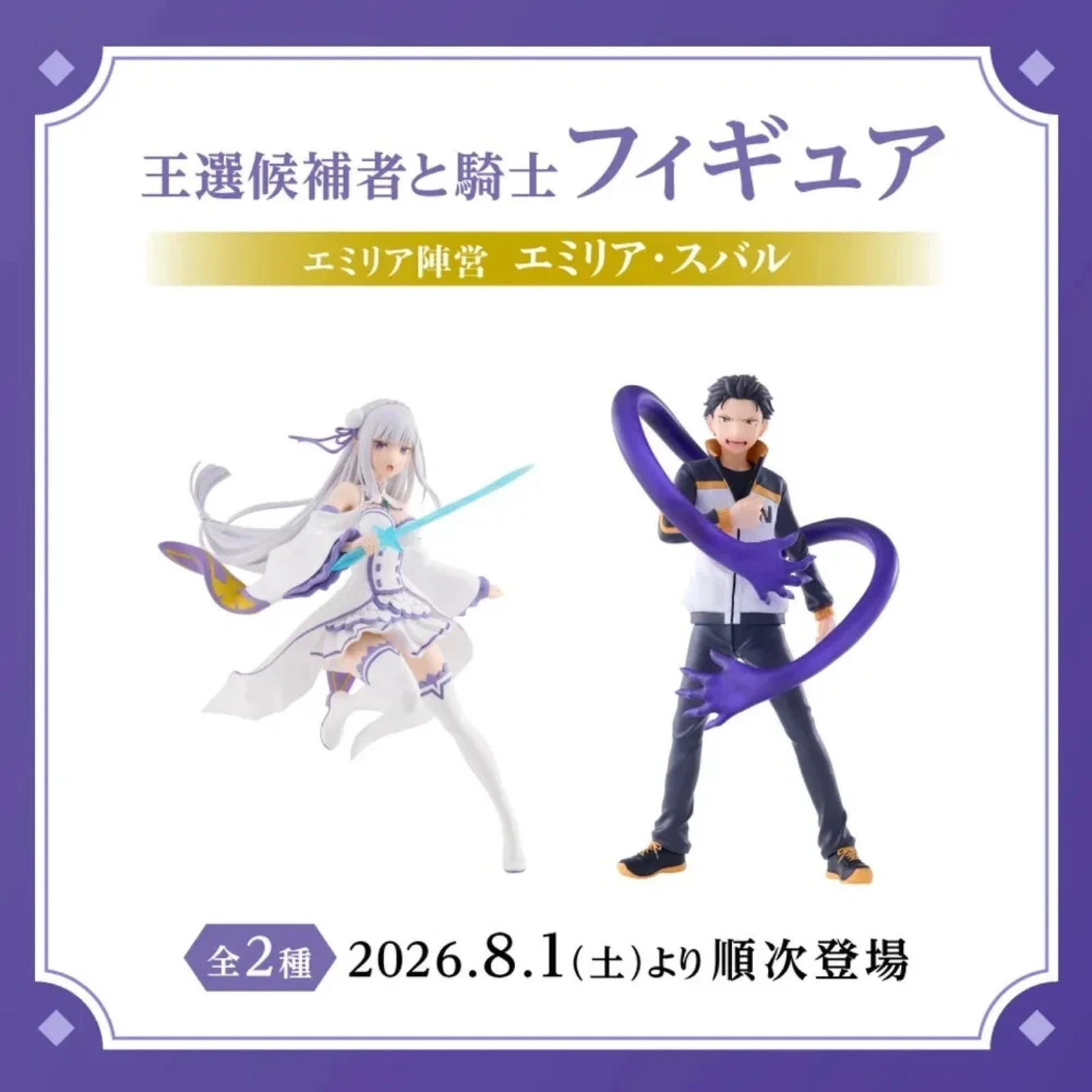PSL Re:Zero − Starting Life in Another World Emilia Subaru Figure set Japan 8/1