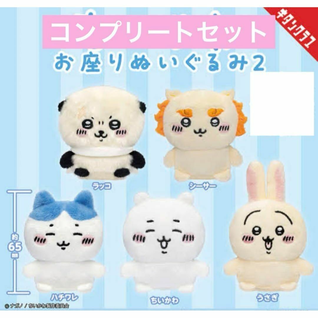 Chikawa Sitting Plush Toy 2 Complete Set Of 5 Pieces Gacha Capsule toy gacha