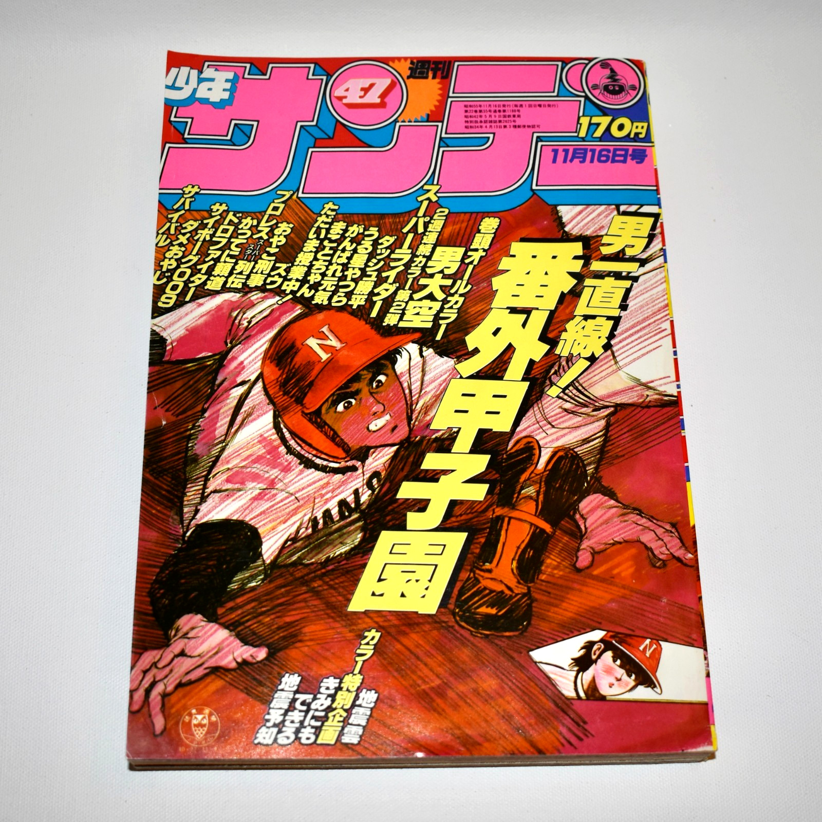 Vintage Weekly Shonen Sunday No. 47 Nov 16 1980 Japan Manga Magazine - EXCELLENT