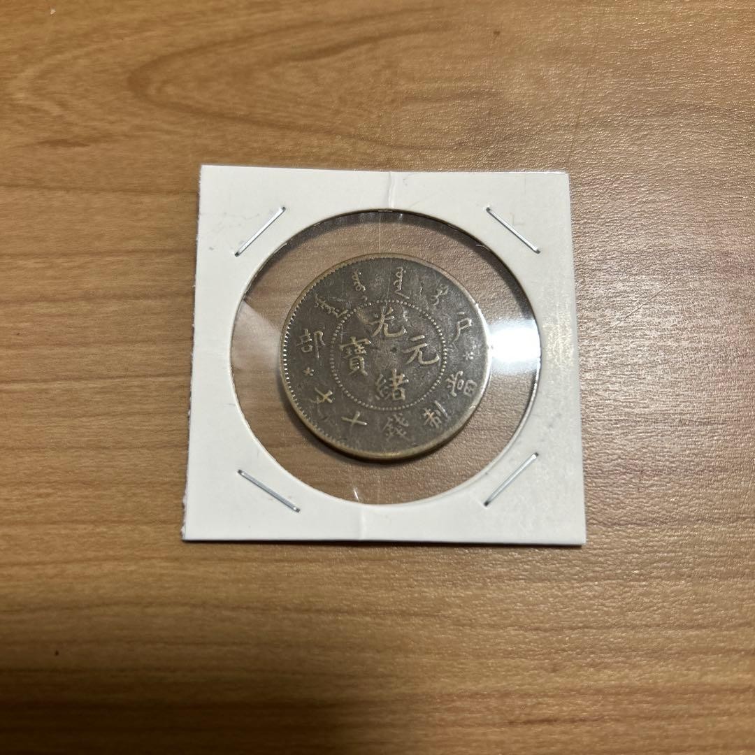 Guangxu Yuanbao 10 Cash Coin, Chinese Old Copper, Manchu Dynasty, As-Is