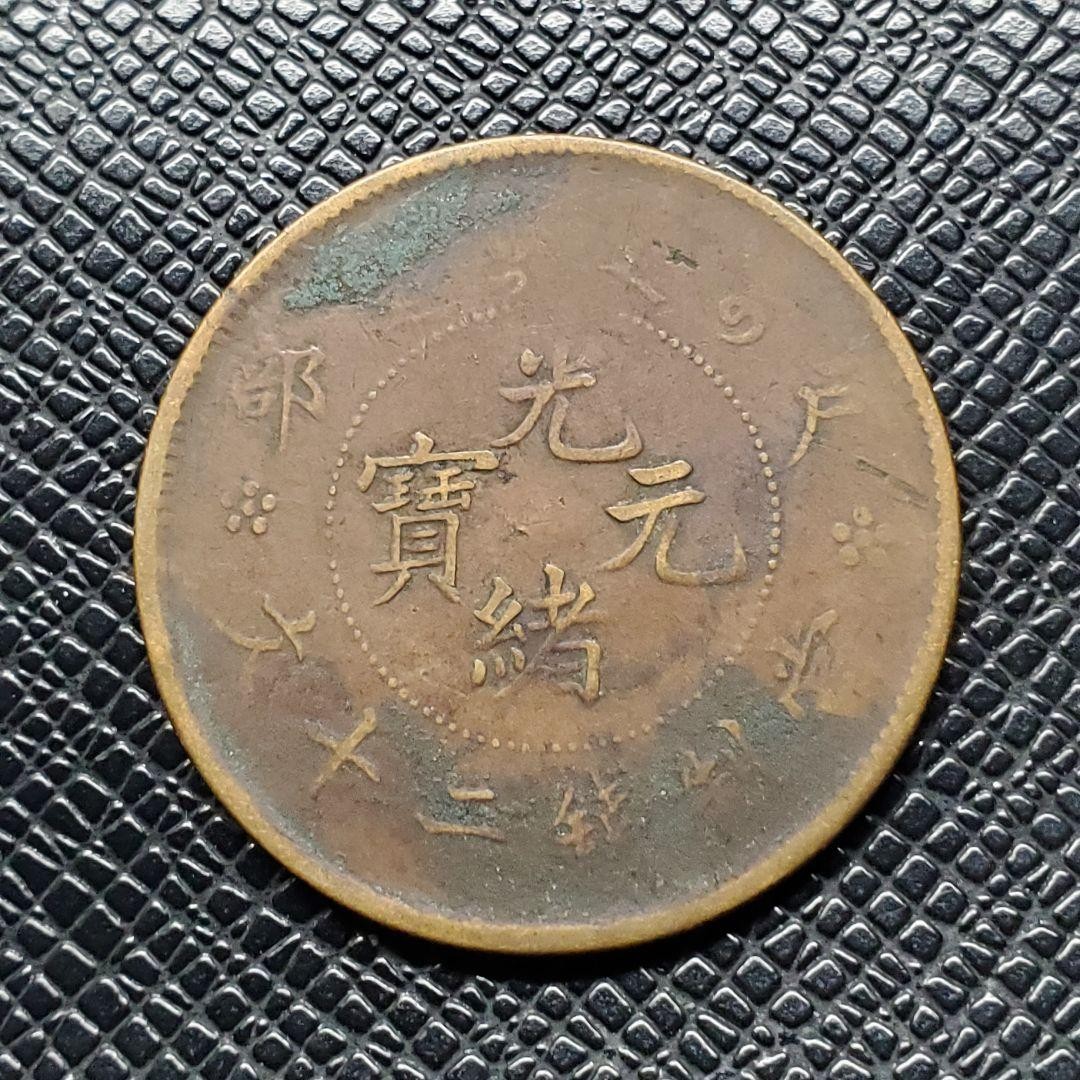 China Guangxu Yuanbao Coin, Old 20 Cash, Antique Chinese Currency