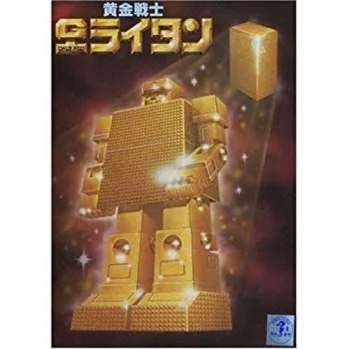 [Used] (Unused/Unopened) Gold Lightan Robo GSX453J