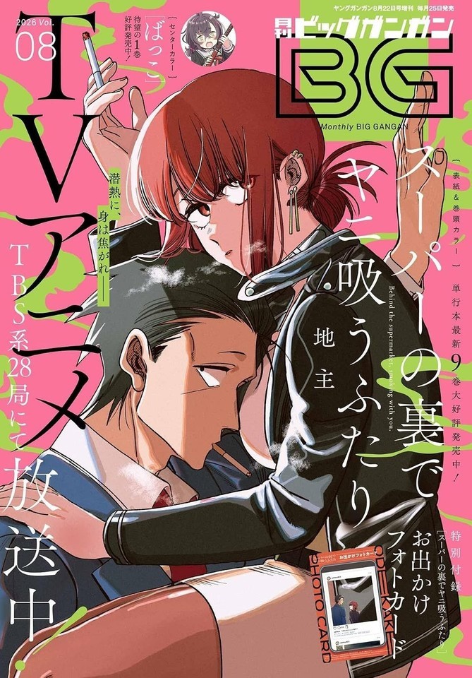 Big GanGan Vol.08 2026 Smoking Behind the Supermarket with you Manga Magazine